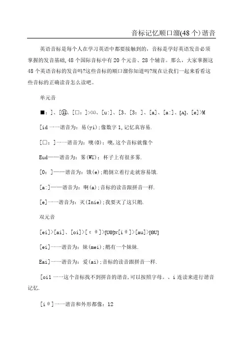 音标记忆顺口溜(48个)谐音