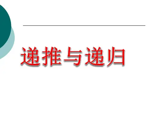 信息学竞赛辅导4-1递推递归