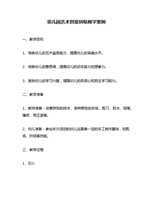 幼儿园艺术创意拼贴教学案例