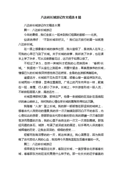 八达岭长城游记作文精选8篇