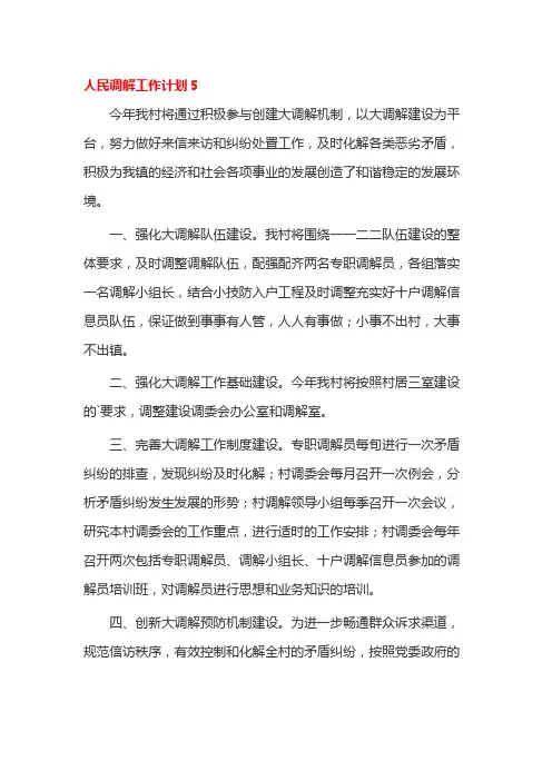 人民调解工作计划5