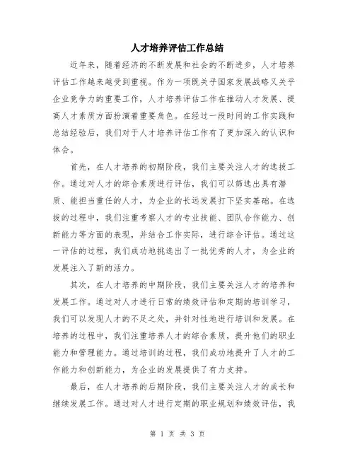 人才培养评估工作总结