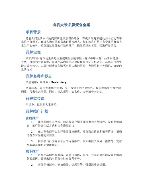 有机大米品牌策划全案