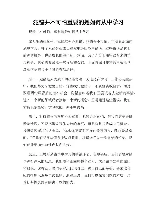 犯错并不可怕重要的是如何从中学习