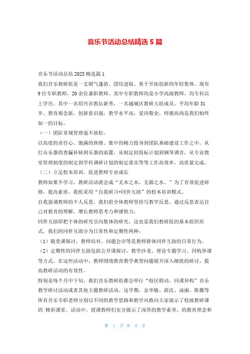 音乐节活动总结精选5篇