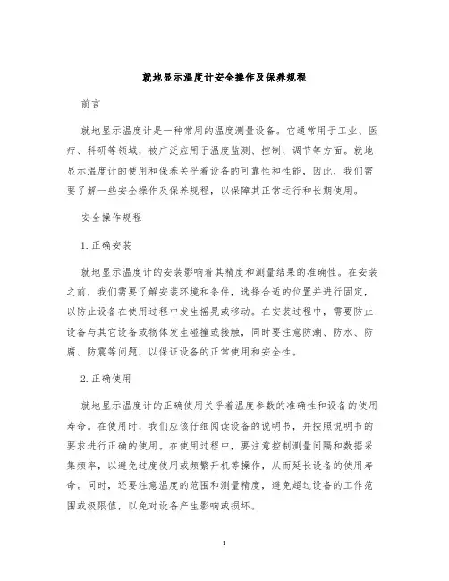 就地显示温度计安全操作及保养规程