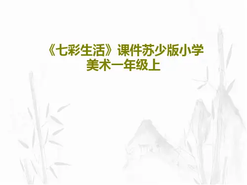 《七彩生活》课件苏少版小学美术一年级上共19页文档