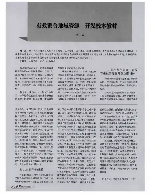 有效整合地域资源 开发校本教材
