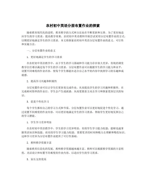 农村初中英语分层布置作业的探索