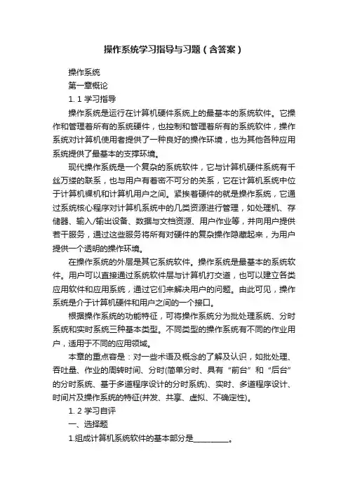 操作系统学习指导与习题（含答案）