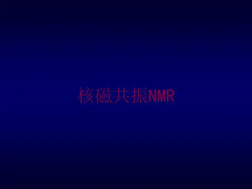 核磁共振NMR培训课件