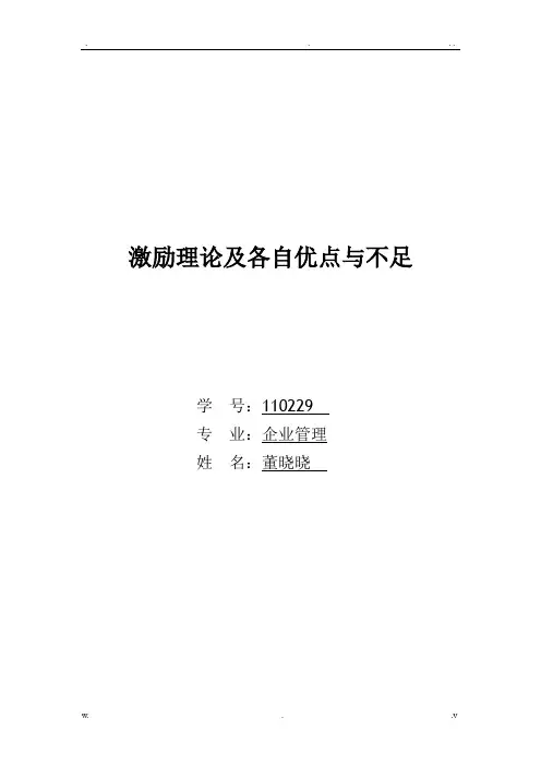 激励理论以及优点与缺点