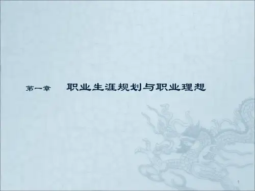 职业生涯规划与职业理想ppt课件