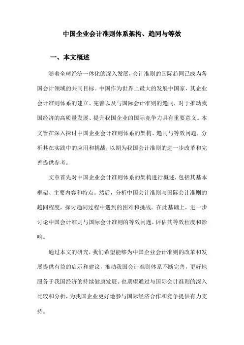 中国企业会计准则体系架构、趋同与等效