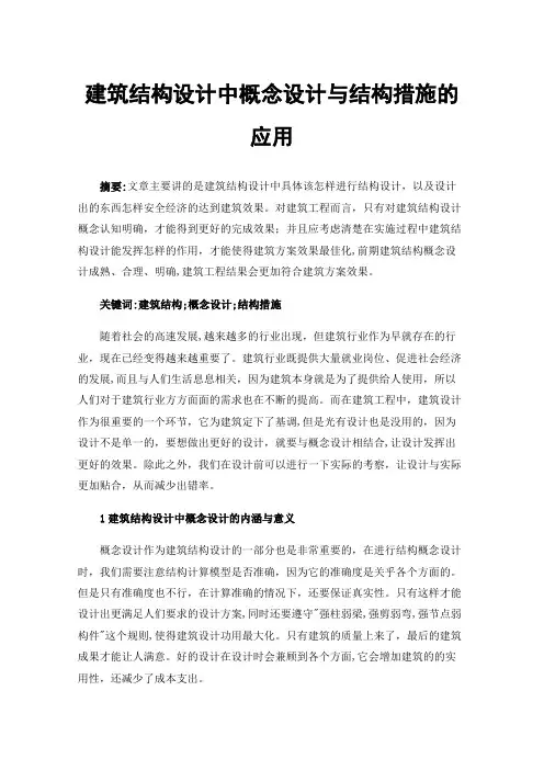 建筑结构设计中概念设计与结构措施的应用