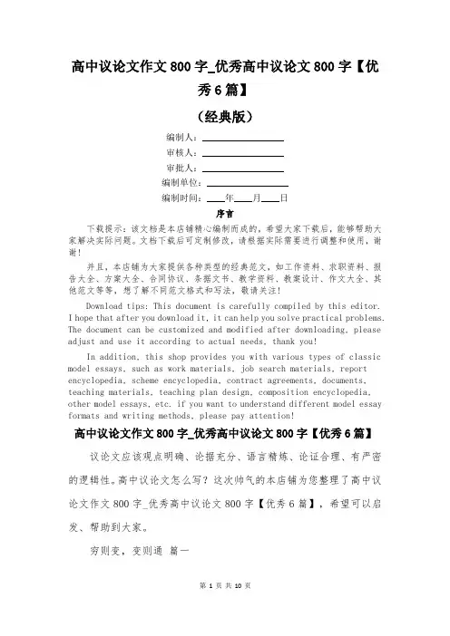 高中议论文作文800字_优秀高中议论文800字【优秀6篇】