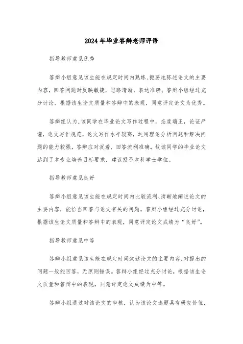 2024年毕业答辩老师评语(2篇)