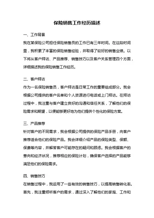 保险销售工作经历描述