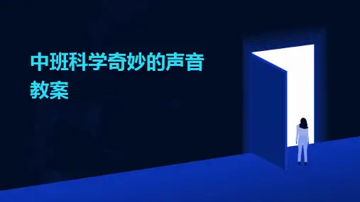 2024中班科学奇妙的声音教案