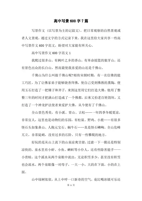 高中写景600字7篇
