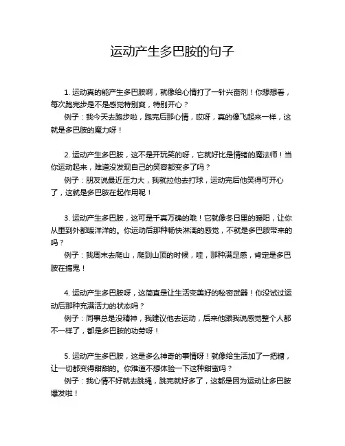 运动产生多巴胺的句子