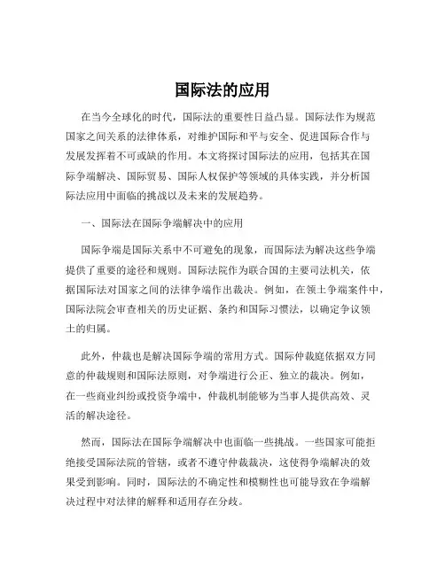国际法的应用