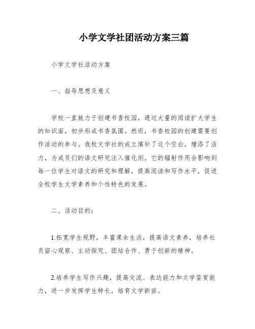 小学文学社团活动方案三篇