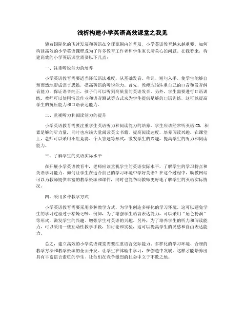 浅析构建小学英语高效课堂之我见