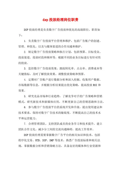 dsp投放经理岗位职责