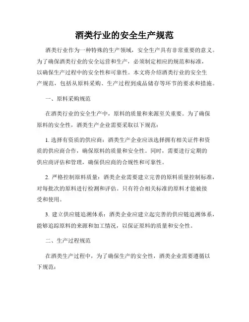 酒类行业的安全生产规范