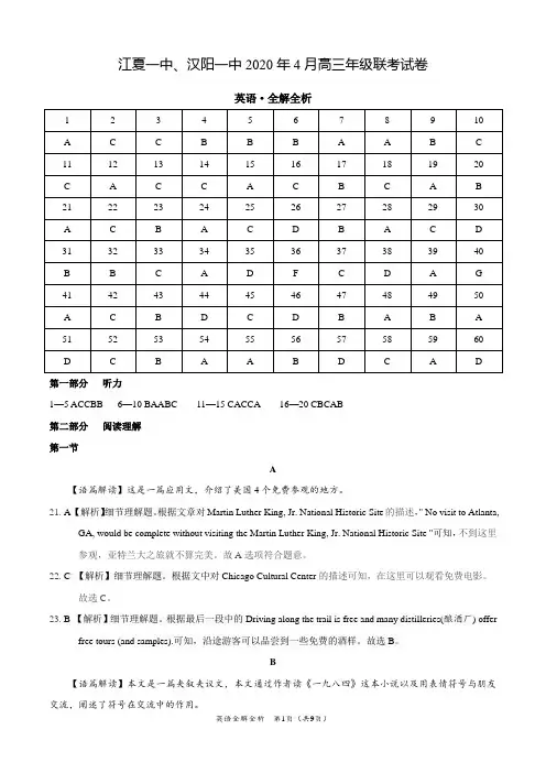 2020届高三4月联考英语试题  答案及解析(湖北省武汉市汉阳一中江夏一中)