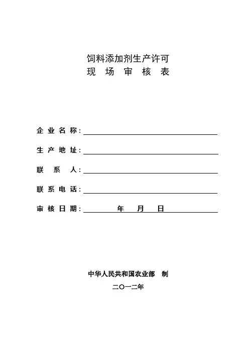 饲料添加剂现场审核表