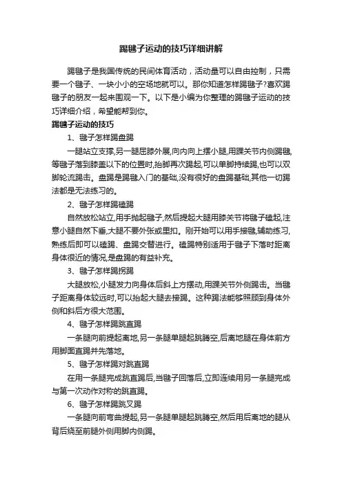 踢毽子运动的技巧详细讲解