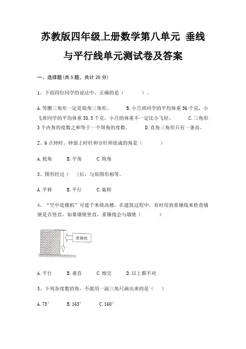 苏教版四年级上册数学第八单元 垂线与平行线单元测试卷及答案(全优)