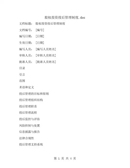 股权投资投后管理制度