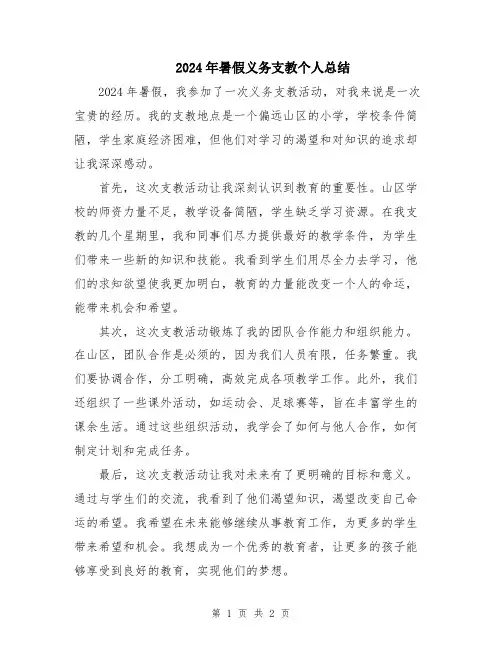 2024年暑假义务支教个人总结