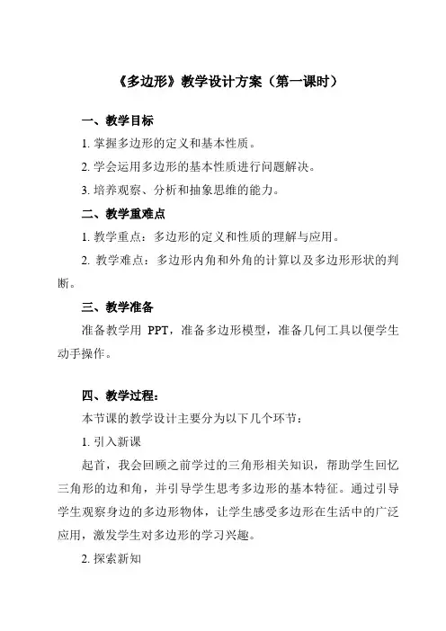 《11.3.1 多边形》教学设计教学反思-2023-2024学年初中数学人教版12八年级上册