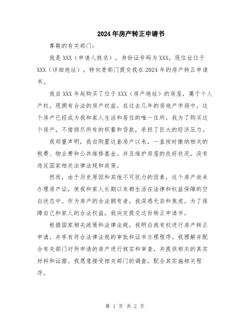 2024年房产转正申请书