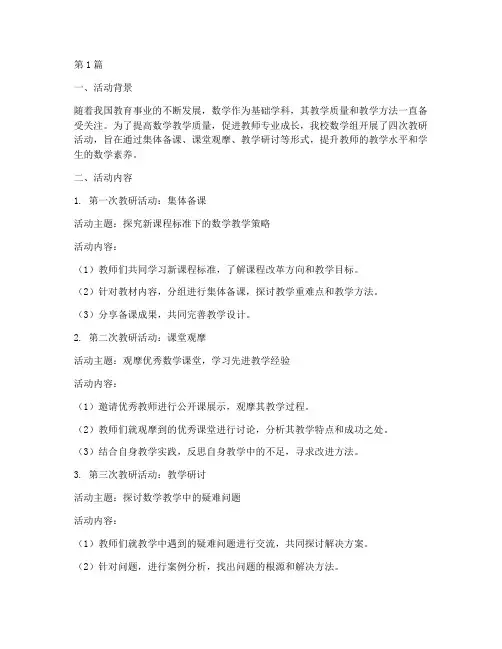数学四次教研活动(3篇)