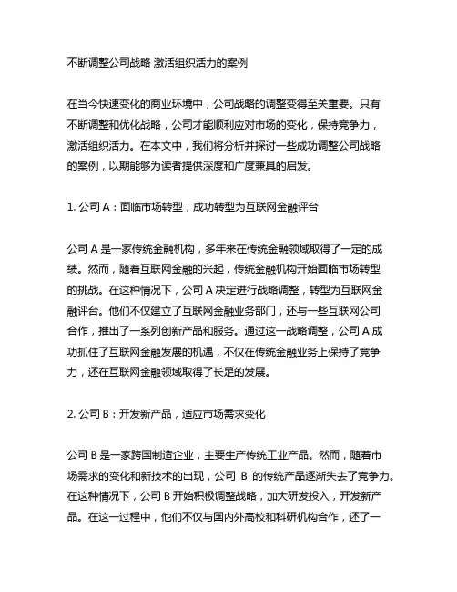 不断调整公司战略 激活组织活力的案例