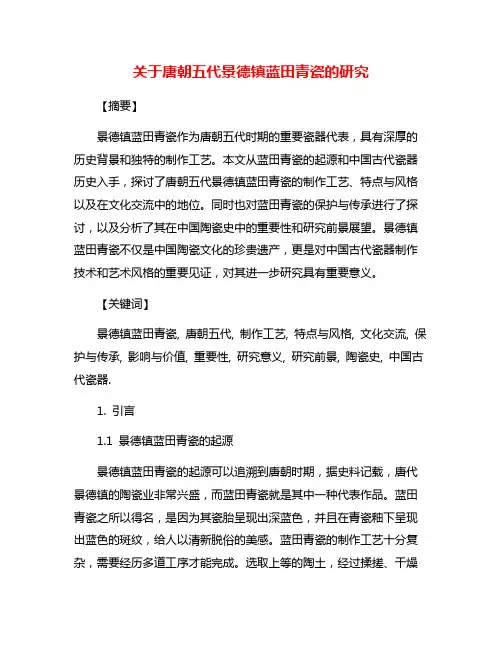 关于唐朝五代景德镇蓝田青瓷的研究