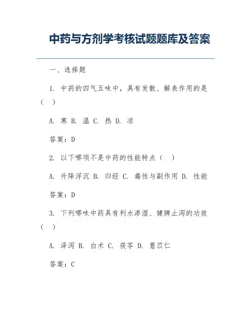 中药与方剂学考核试题题库及答案