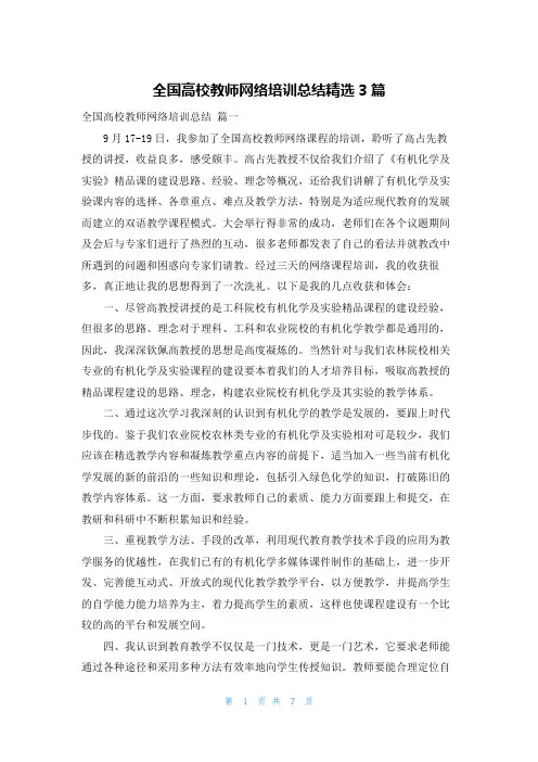 全国高校教师网络培训总结精选3篇