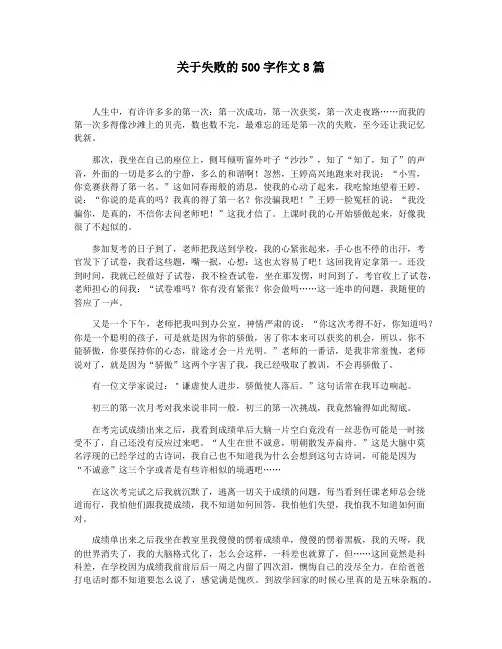 关于失败的500字作文8篇