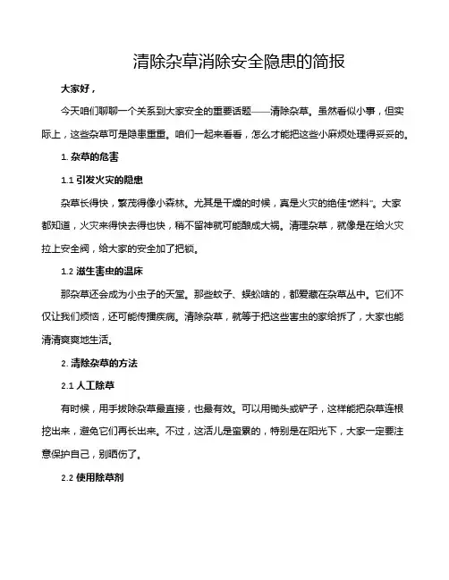 清除杂草消除安全隐患的简报