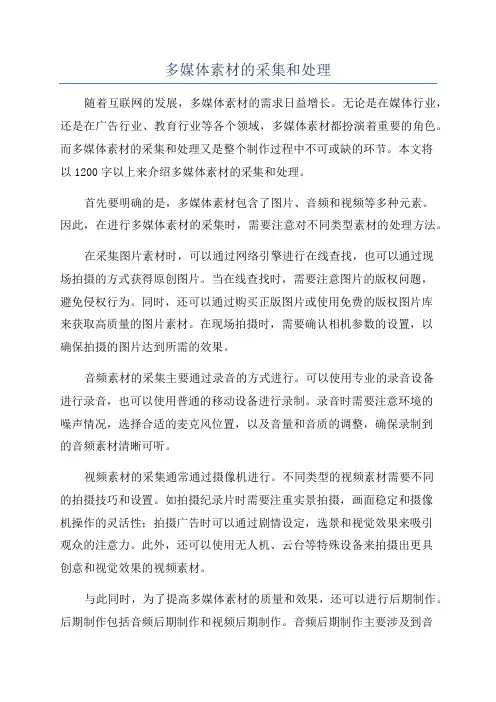 多媒体素材的采集和处理