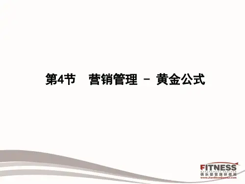 健身俱乐部营销管理MC会籍顾问工作培训
