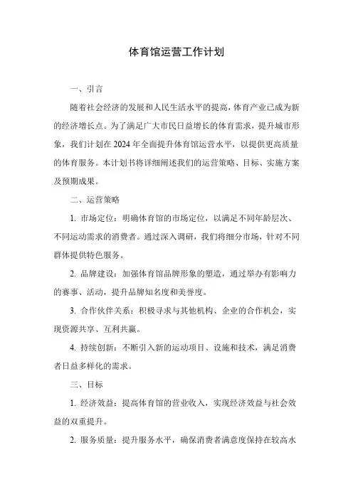 2024年体育馆运营工作计划