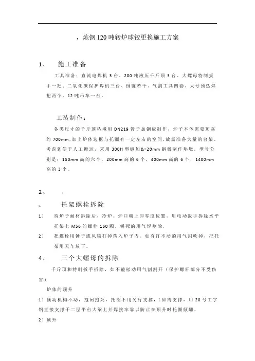 炼钢120吨转炉球铰更换施工方案
