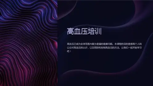 《高血压培训》课件